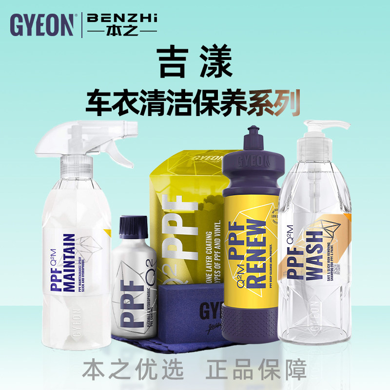 GYEON transparent film coat changing film cleaning maintenance agent JYEON transparent film washing liquid ripple car coat coat coat