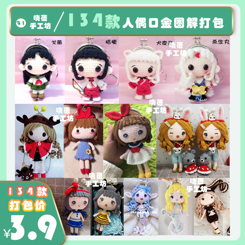 Crochet doll mouth gold graphic packaging manual tutorial non-finished wool plush crochet doll