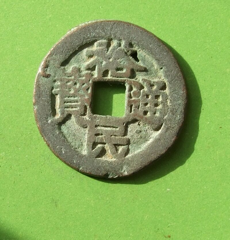 Ming Yumin Tongbao back one or two