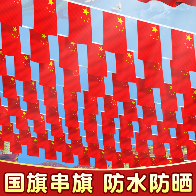国旗串旗小红旗中国小国旗装饰7号8号吊旗挂饰吊饰国旗串五星红旗国庆节日党旗彩旗彩带店铺办公室街道批发