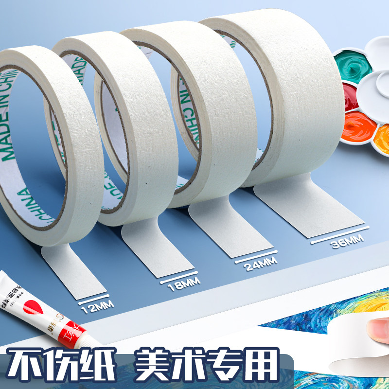 美纹纸胶带美术生专用美术胶带美纹胶带纸不留胶油画棒画框素描水彩水粉纸画板画架无痕可书写美术贴纸美文纸