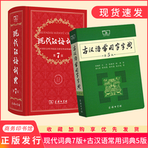 Genuine) Modern Chinese Dictionary 7th Edition 7th Edition Ancient Chinese Common Words Dictionary 5th Edition 5th Edition 2021 Commercial Press New Chinese Dictionary Classical Chinese Dictionary Modern Ancient Chinese