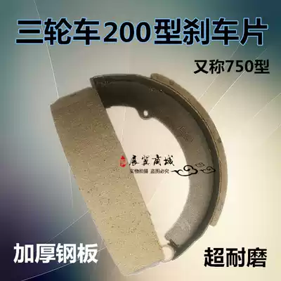 Motorcycle electric tricycle type 200 rear brake shoe block Type 750 brake pad Brake leather brake Leather brake block