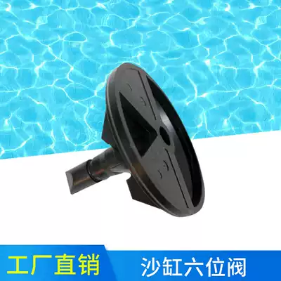 Narcissus swimming pool equipment sand cylinder head sand cylinder six-position valve multi-directional conversion valve sand Cylinder water separator