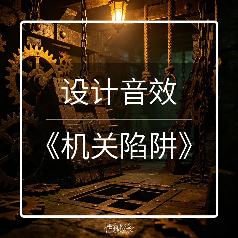 Designing Sound Effects: "Mechanism Trap" Designing Sound Effects: "Mechanism Trap"