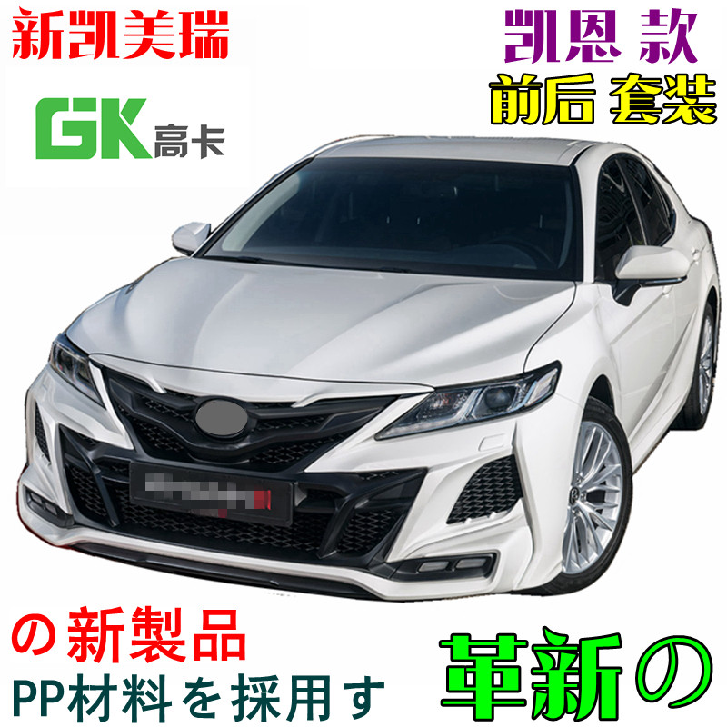 Applicable to the 8th generation new Camry KHAN peak version large surround eighth generation new Camry small surround front shovel rear bar