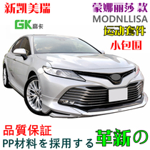 8th generation new Camry small surround 8th generation new Camry modified surround Mona Lisa with the same tail wing front shovel