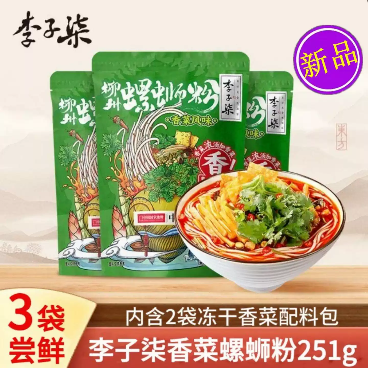 新品李子柒香菜螺蛳粉251g*3袋柳州特产螺丝浓汤速