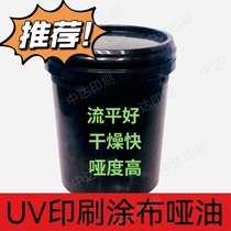 UV printing coated matte oil label printing matte oil drying fast wheel matt oil