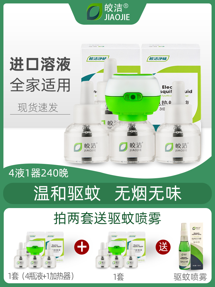 Bright electric mosquito coil liquid tasteless baby pregnant woman mosquito repellent point mosquito killing water liquid household plug-in set