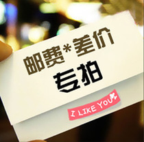 1 yuan to make up the freight difference do not need to be shot only for price difference and freight use.