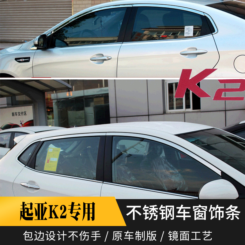 11 - 20 Kia K2 three - box special modified stainless steel car door and window decoration bright strip K2 three - box window decoration strip