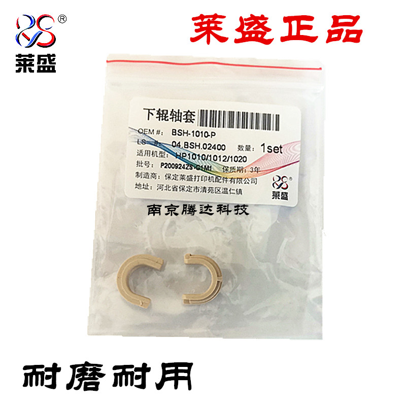 Laisheng for Canon 2900 2900+ 3000 lower roller bushing hp1020 fixed bushing