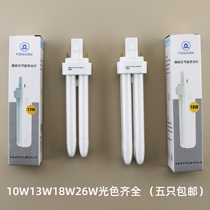 Yaming 2U plug-in lamp 2-pin plug-in tube 10W13W18W26W Shanghai Yazi Yaming socket energy-saving light bulb