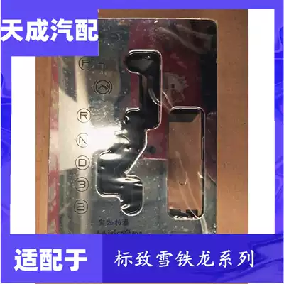 Adapt to Citroen's new Elysee 08-13 automatic gear shift lever panel gear shift original