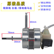  Electric fan Motor Table fan Floor fan Fan Pure copper motor Universal household electric fan accessories Shaking head motor head