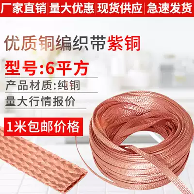 Copper braided belt 6 square copper grounding wire flat copper stranded wire conductive belt bare copper wire copper soft connecting Belt