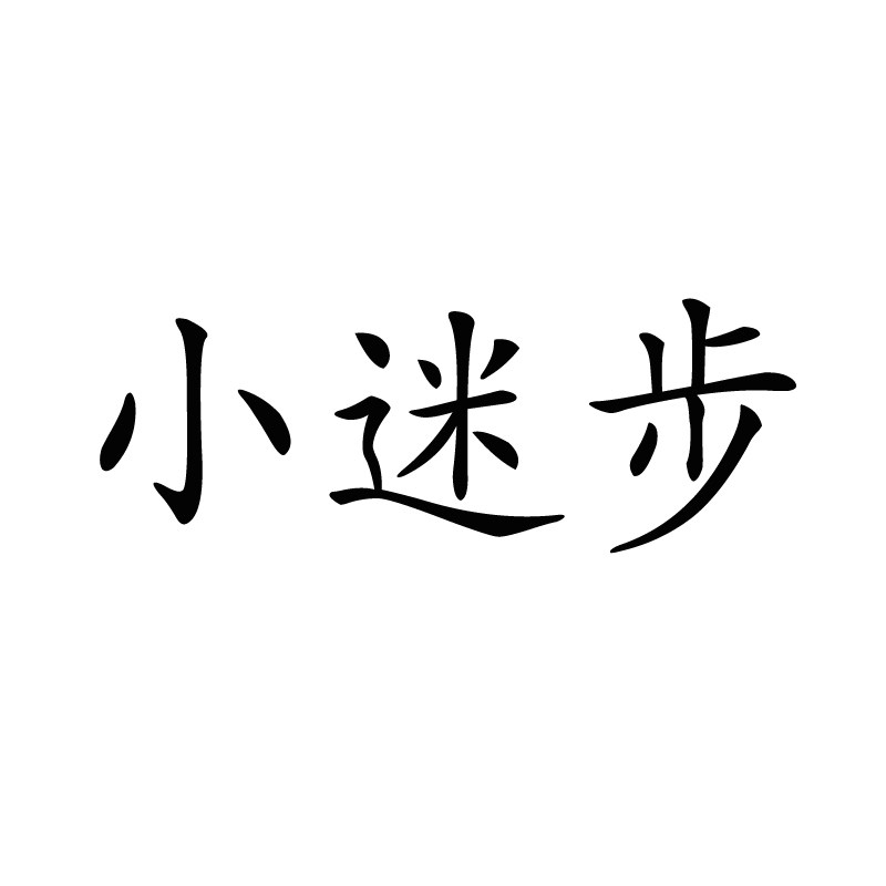 小迷步高端童鞋