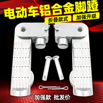 Small tortoise electric car pedalling foot pedal pedalling love Matai Suzulimaa small turtle caramels Wang special foot pedal aluminum alloy foot pedal