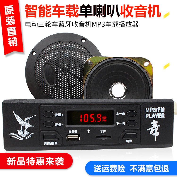 Electric Tricycle Radio Horn Quadricycle On-board Sound Radio Player Radio Power Amplifier Trumpet