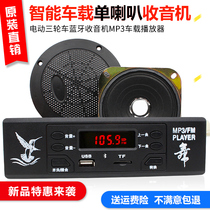Electric Tricycle Radio Horn Quadricycle On-board Sound Radio Player Radio Power Amplifier Trumpet
