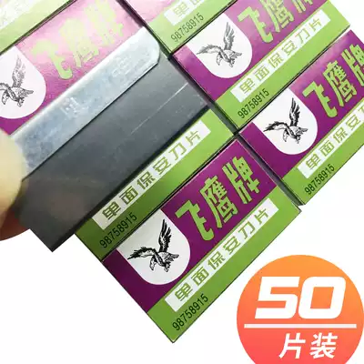 Flying eagle security single-sided blade 50 pieces Flying Eagle brand single-sided blade Shanghai flying Eagle security blade foot scraper