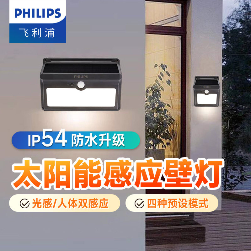 飞利浦太阳能led防水户外庭院灯投光灯探照灯家用照明灯射灯壁灯