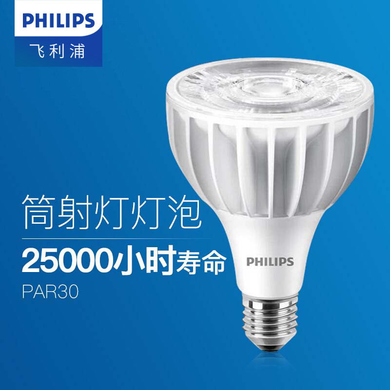 飞利浦LED轨道射灯筒灯灯泡小嵌入式20W老式E27螺口老式家用par30