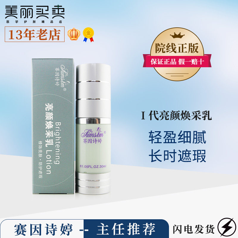 Saiin Shiting You White Milk Brightening Brightening Milk Brightening Isolation Lotion Before Makeup Concealer Protective Isolation 30ml
