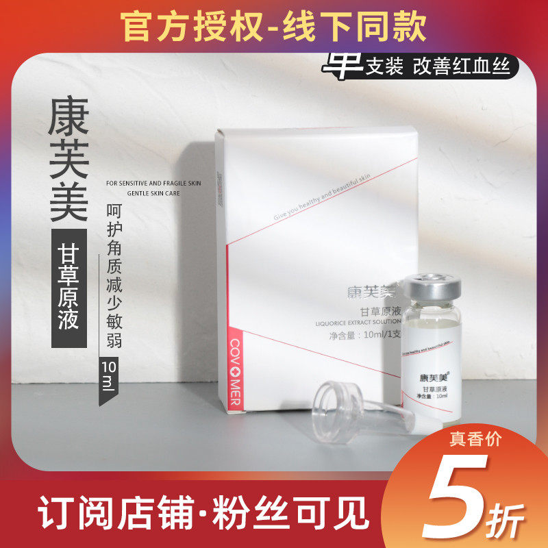 Confumery liquorice stock liquid 10ml * 1 soothing and damaged sensitive skin to maintain the skin yard line