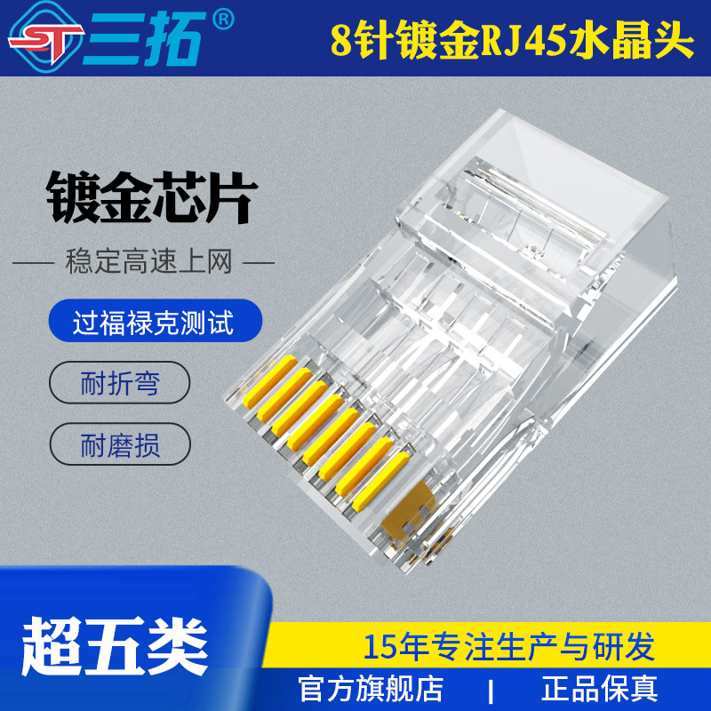 Trio RJ45 ultra five categories crystal head 8-pin gold plated ultra 5-type mesh head 100 ST-T5