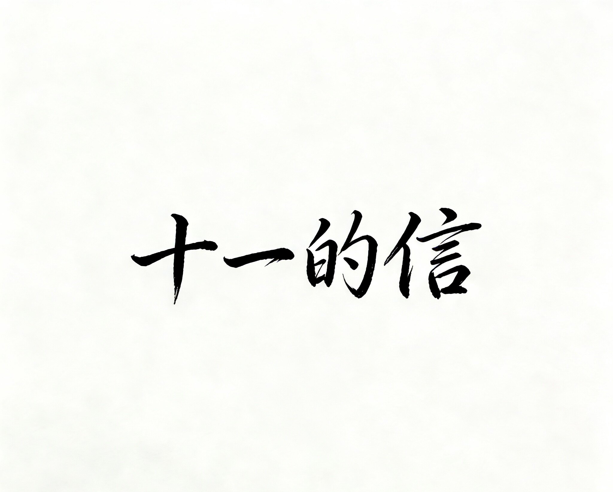 十一的信