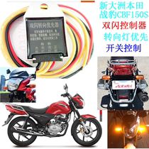 New Continent Honda Zhanbiao 150SDH150-26 double jump light steering priority motorcycle double flash controller