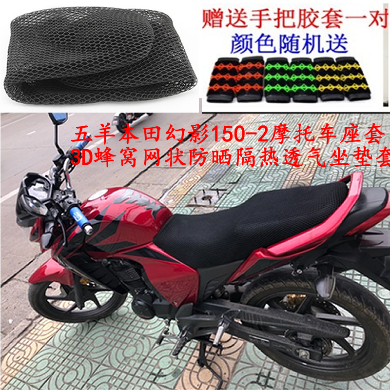 Suitable for Honda Phantom 150-2 motorcycle seat cover 3D honeycomb mesh sunscreen heat insulation breathable seat cover