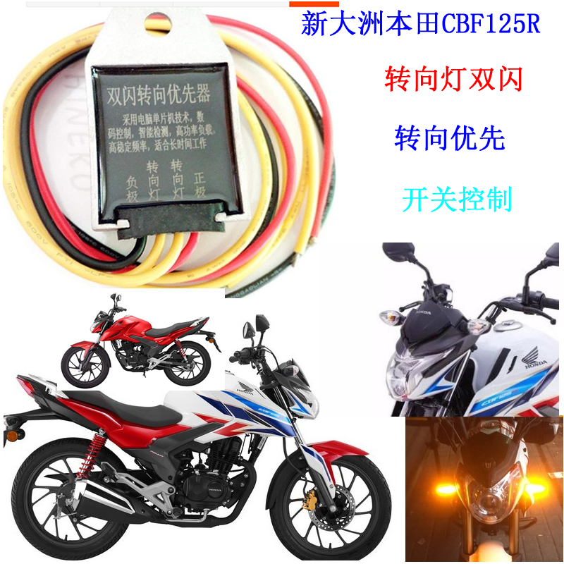 New continent Honda CBF125R double jump light steering priority locomotive double flash controller modified intelligent general