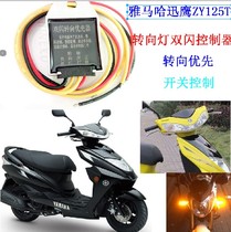 Yamaha Xunying ZY125T pedal double jump light steering priority dual flash controller modified intelligent dual flash universal