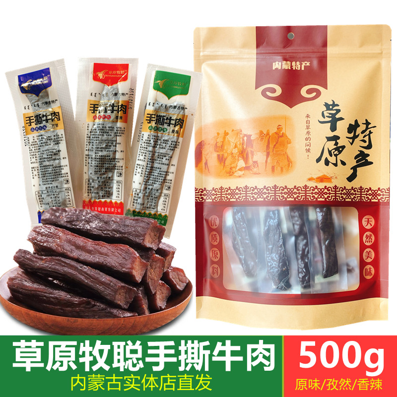 Grassland Mucong shredded beef jerky Inner Mongolia specialty air-dried beef original flavor beef jerky independent packaging 500g