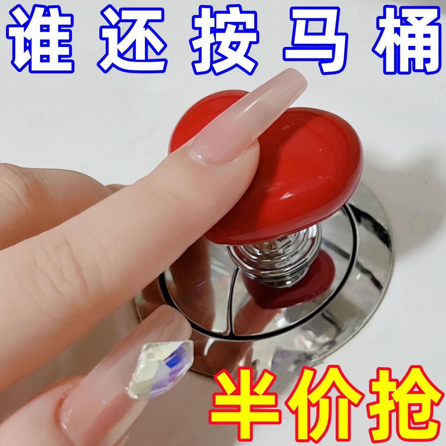 马桶按压器按钮爱心形配件长美甲专用通用冲水开关延长厕所卫生间