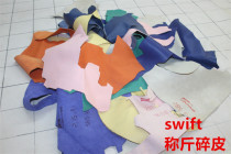 Imported Hs original stock cowhide swift color weighing shredded leather first layer genuine leather handmade DIY training leather