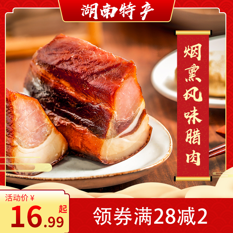 Hunan flavor bacon Smoked meat Homemade farm bacon Restaurant canteen ingredients Pork front leg meat
