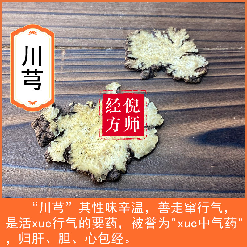 川芎中药材川穹四川道地精选薄片味浓当归熟地白芍可做四物汤川弓