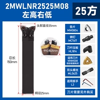 [квадратная ручка 25] 2MWLNR2525M08-F35 прямой нож, левый высокий и правый низкий