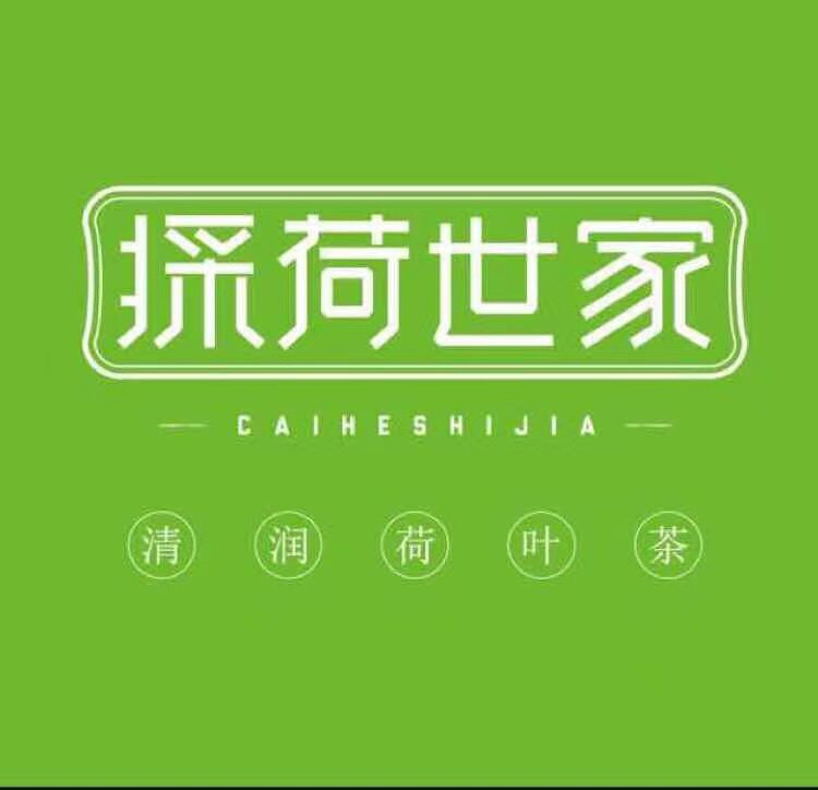採荷世家 茶缘一味精品店