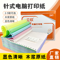 Lixin computer printing paper 2345 joint Taobao delivery single needle color double tear edge spot office paper