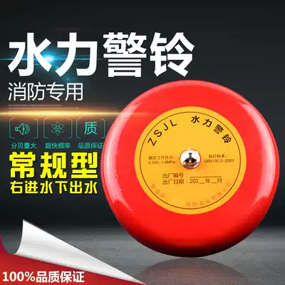 Fire hydraulic alarm bell Alarm valve alarm bell Wet alarm valve accessories special alarm bell ZSJL