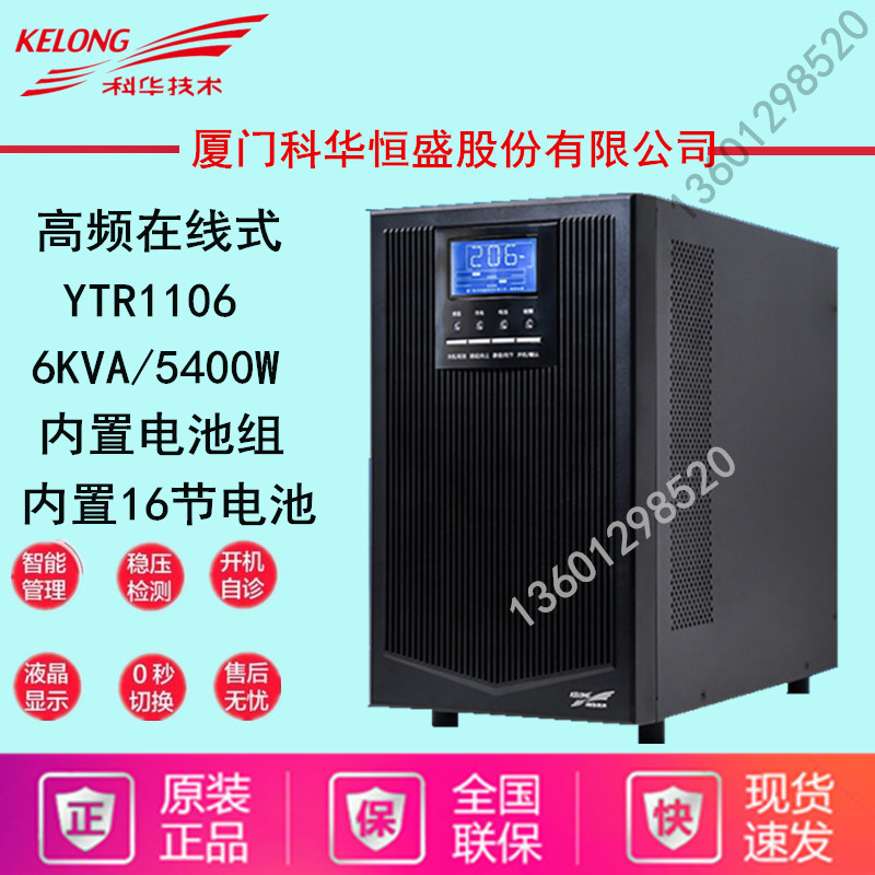 Kehua UPS uninterruptible power supply YTR1106 6KVA 4200W inline UPS built-in battery standard machine