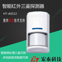 Hongtai HT-AS513 infrared microwave intelligent three-detector indoor wired anti-theft alarm detection