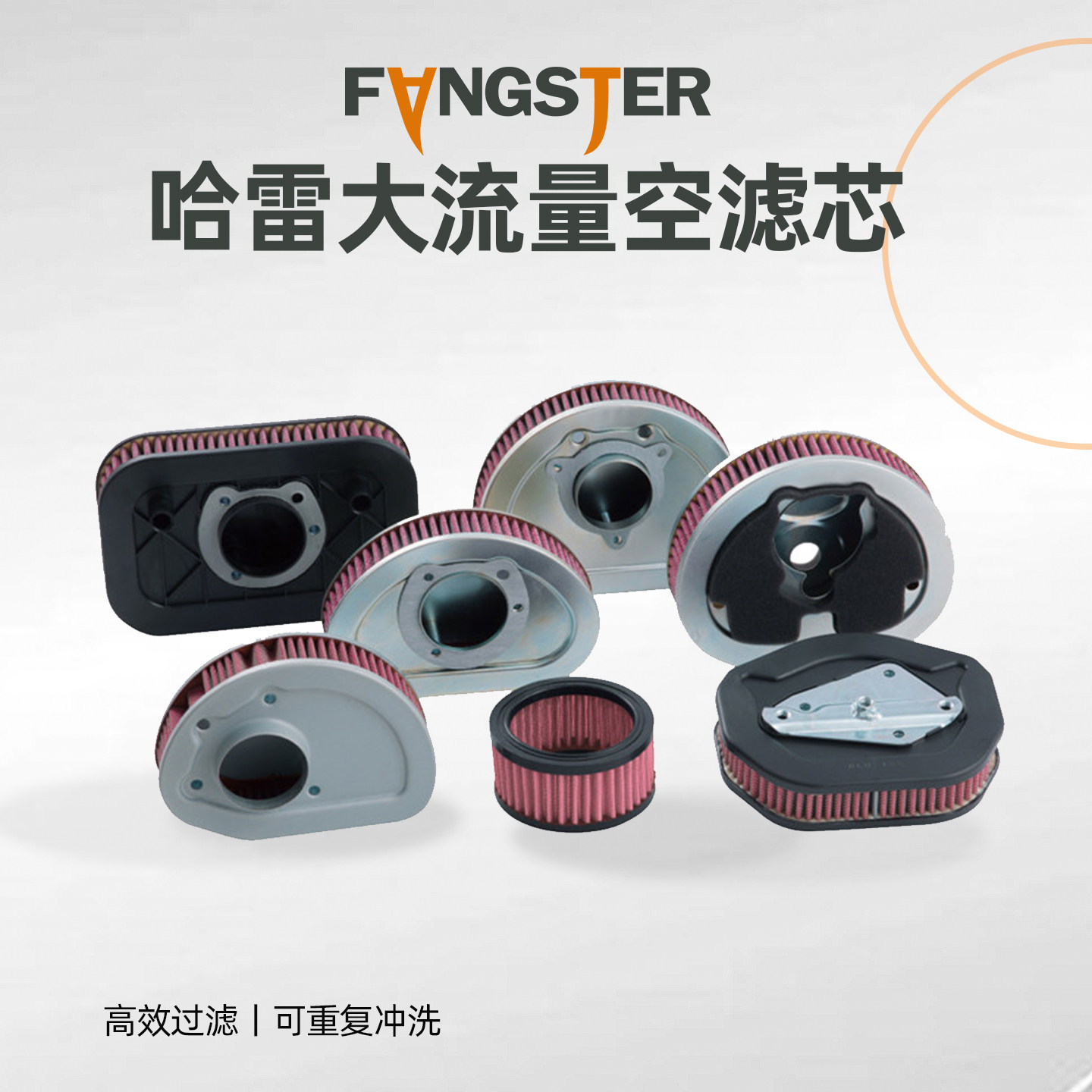 Fangsterは、ハーレーダビッドソンモーターサイクルに適した高流量エアフィルターエレメントです。洗浄可能なエアフィルター吸気口を備えています。