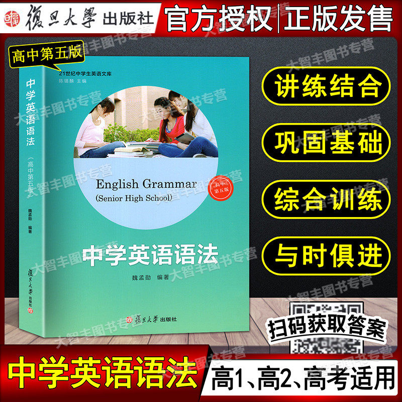 中学英语语法高中第五版复旦大学出版社魏孟勋编著第5版中学生高中生高考英语语法全书讲练结合