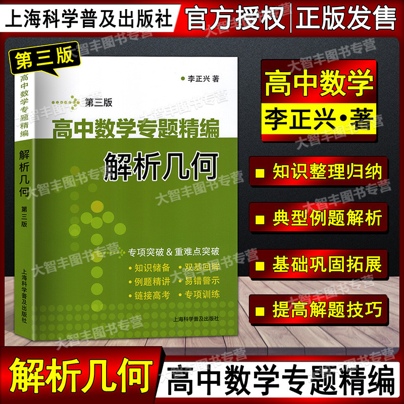 Senior high school Mathematics Special Compilation Analytic Geometry Third Edition Senior high school Mathematics Special Breakthrough Major and Difficult Breakthrough Third Edition Senior One, Senior Two, Senior Three Applicable Connection College Entrance Examination Shanghai Science Popularization Press